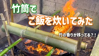 【竹筒ご飯】竹が香るご飯を食べてみた