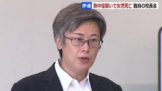 体育の授業後に熱中症疑いで女児死亡　臨時校長会「今一度、体制などを見直しを」と堀井敬太市長　北海道伊達市