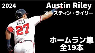 【MLB ホームラン集】オースティン・ライリー 2024 全19本 Austin Riley  アトランタ・ブレーブス Atlanta Braves