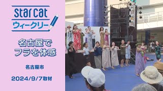 名古屋でフラを体感【StarCat ウィークリー】2024年9月12日放送