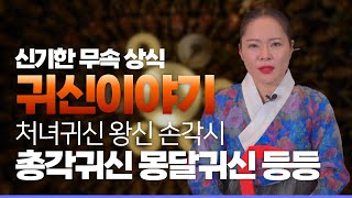 ⭐신기한 무속 상식 🔥귀신 이야기🔥 처녀귀신과 총각귀신!