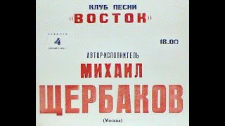 М.Щербаков, клуб Восток, 04.12.1993, фонограмма ( из архива З.Рудера)