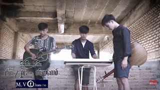 Sai Moon Lao | ลักฮัก - จายมลหลาว | လၵ်ႉႁၵ်ႉ - ၸၢႆးမူၼ်းလၢဝ် [MUSIC VIDEO]