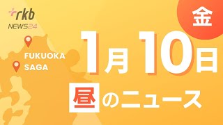 RKB NEWS @ 福岡＆佐賀　1月10日昼ニュース～北九州市議会議員選挙　ポスター掲示板設置始まる　立候補者数は過去最多となる見込み　選挙違反取締本部も　1月26日投票