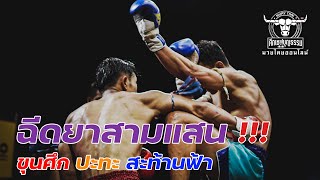 🔴ขุนศึก ปะทะ 🔵สะท้านฟ้า #ศึกเชฟบุญธรรมมวยไทยออนไลน์ วันที่ 2 พ.ย. 63