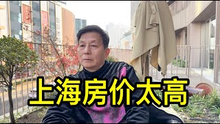 王大哥聊聊上海房價變化，感歎房價高，年輕人買房難