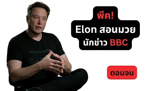 Elon ประทะ BBC ตอนพีค