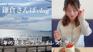 鎌倉さんぽ Vlog  | 海の見えるフレンチレストラン｜江ノ島｜邸宅｜七里ヶ浜｜鎌倉高校前