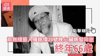 前無綫藝人羅銘偉20號晚心臟病發猝逝　終年66歲