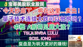 今天抄底美股了，将在这里...卖出！量子技术连续大跌可以低捞吗？中概 A股将见底大涨？TSLA NVDA LULU SOXL IONQ! 01132025