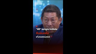 ชงกฎหมายพิเศษ คืนเงินเหยื่อแก๊งคอลเซนเตอร์ | Thai PBS News