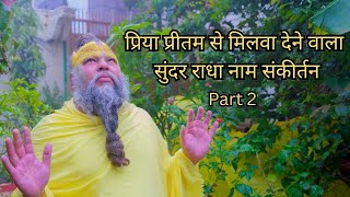 प्रिया प्रीतम से मिलवा देने वाला सुंदर राधा नाम संकीर्तन | Part 2 | Premanand Ji Maharaj | Vrindavan