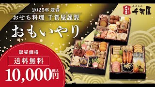 【2025年 おせち料理】新年を彩るお手頃価格で本格料亭おせちを【おもいやり】｜愛知県 蒲郡市 おせち料理の千賀屋