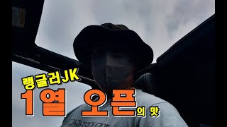 랭글러 1열 하드탑 오픈의 맛