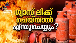 ഗ്യാസ് ലീക്ക് ചെയ്യുമ്പോൾ ശ്രദ്ധിക്കേണ്ടത് | Gas Leak | Precautions