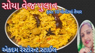 સોયા વેજ પુલાવ બનાવવાની પરફેક્ટ રીત |પુલાવ |veg pulao recipe