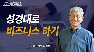 [뷰파인더🎦] 성경대로 비즈니스 하기_하형록 회장