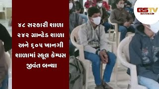 Rajkot : 48 સરકારી શાળા 242 ગ્રાન્ટેડ શાળા અને 605 ખાનગી શાળામાં સ્કૂલ કેમ્પસ જીવંત બન્યા