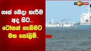 ගෑස් බෙදා හැරීම අද සිට... ටෝකන් ගැනීමට මහ පෝලිම්..