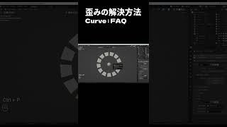 カーブ配列の歪みを解決【Blenderのコツ | No.79】