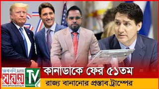 কানাডাকে ফের ৫১তম রাজ্য বানানোর প্রস্তাব ট্রাম্পের | এখনই সময় টিভি