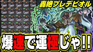 【轟絶プレデビオル】爆速で運極にするために簡単な攻略方法はこれ‼︎ ワンパン攻略は…【モンスト】