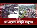 শেষ সময়ে মহাসড়কেও বেড়েছে যানবাহনের চাপ | Eid Jatra | Eid al-Adha 2026 | Somoy TV