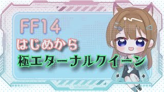 【FF14】初見で極エターナルクイーン行きたい！【Vtuber】 2024/11/15