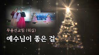 [본이되는교회] 2024.12.22 성탄전야축제 ㅣ 03 무용선교팀 (워십)