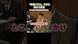 「馬鹿になれ」の詩を国会で披露 #アントニオ猪木 #馬鹿になれ #参議院