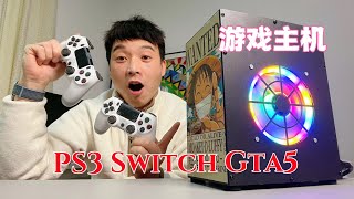 超级模拟器主机，可以玩Switch ps3 和gta5，运行起来怎么样？