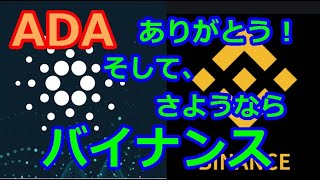 【カルダノADA 10万円勝負！】20200116 第302話　さよなら！バイナンス　62,357円（-37.6％）