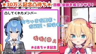 【vtbBBQ】赤井はあと30萬紀念，地獄般企劃讓はあちゃま友情盡失?!【中文字幕】