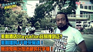 大丸有落 第405集a - 香港酒店恐怖物語A：美利酒店Staycation容易撞到正還是傳媒搞錯咗？港英政府曾經打齋超度的建築物！美利樓的4千慘死寃魂！無頭鬼與玩捉迷藏的打字機！鬼佬高官俾鬼嚇到昏迷