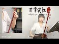 【零基礎學二胡】第16課：d調音階（二）四指、換把（一）