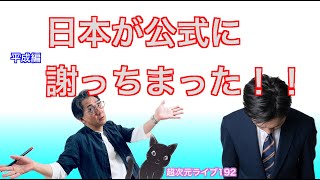 超次元ライブ192【平成編　 日本が公式に謝っちまった！！】