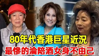 80年代香港巨星近況！凌波淪爲打工仔，甄妮種田養家，最慘的淪陪酒女身不由己#徐小鳳 #羅文 #甄妮 # #陳百強 #星光大賞