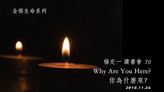 [線上全球共修] 楊定一讀書會 (70) Why Are You Here？你為什麼來？