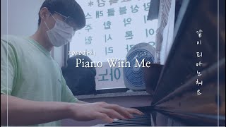 같이 피아노쳐요/piano with me/피아노학원(#피아노윗미)