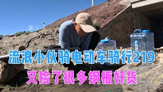 流浪小伙骑着电动车在高原捡废铁，骑行219路上又捡了很多好货，晚上吃牦牛肉美滋滋！【电动三轮户外探宝旅行】