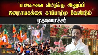 “பாஜக-வை வீட்டுக்கு அனுப்பி ஜனநாயகத்தை காப்பாற்ற வேண்டும்” முதலமைச்சர் MK STALIN LIVE SPEECH | BJP