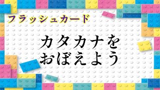 【知育・教育】フラッシュカード★カタカナ　ゆっくりBJ