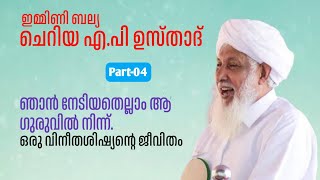 Part-04| ഗുരുവിൽ നിന്ന്, വിനീത ശിഷ്യന്റെ ജീവിതം|‎@VOICE OF HAFIZ FAISAL SAQUAFI@ PULLARA 