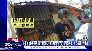 睡前喝高粱.起床換啤酒 醉男酒測值1.16還上路｜TVBS新聞