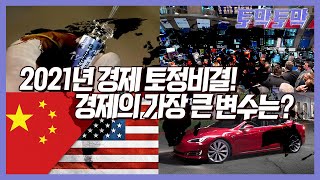 2021년 경제 토정비결!! 너무 힘들었던 2020년,  2021년 경제가 살아나기 위한 핵심 요인은?