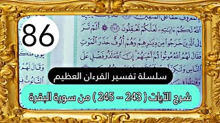 تفسير الآيات [ 243 -- 245 ] من سورة البقرة || سلسلة تفسير القرءان العظيم 🕋