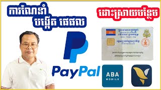 ដោះស្រាយបញ្ហាបង្កើត PayPal account អត់បាន ចេញតែក្រហម