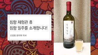 전통주의 재해석 효능만점 달콤한꿀술! [침향밀주] 를 소개합니다! / 신광호의 한방tv