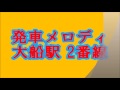 発車メロディ 大船駅 2番線 東海道線