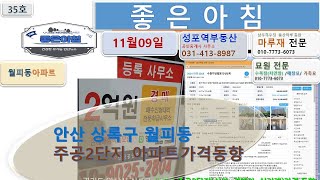 경기도 안산시 상록구 월피동 주공2단지 (시가,경매가,실거래)가격동향